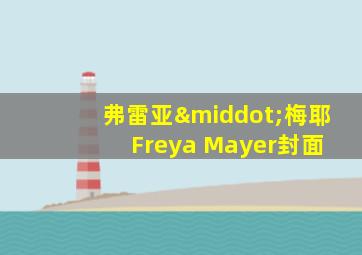 弗雷亚·梅耶 Freya Mayer封面